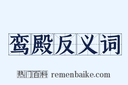 鸾殿反义词是什么意思的图片